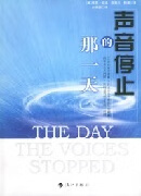 【正版书】声音停止的那一天