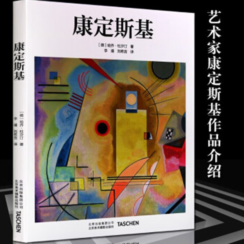 中文版:康定斯基kandinsky现代抽象派艺术入门作品集绘画大师画册书籍