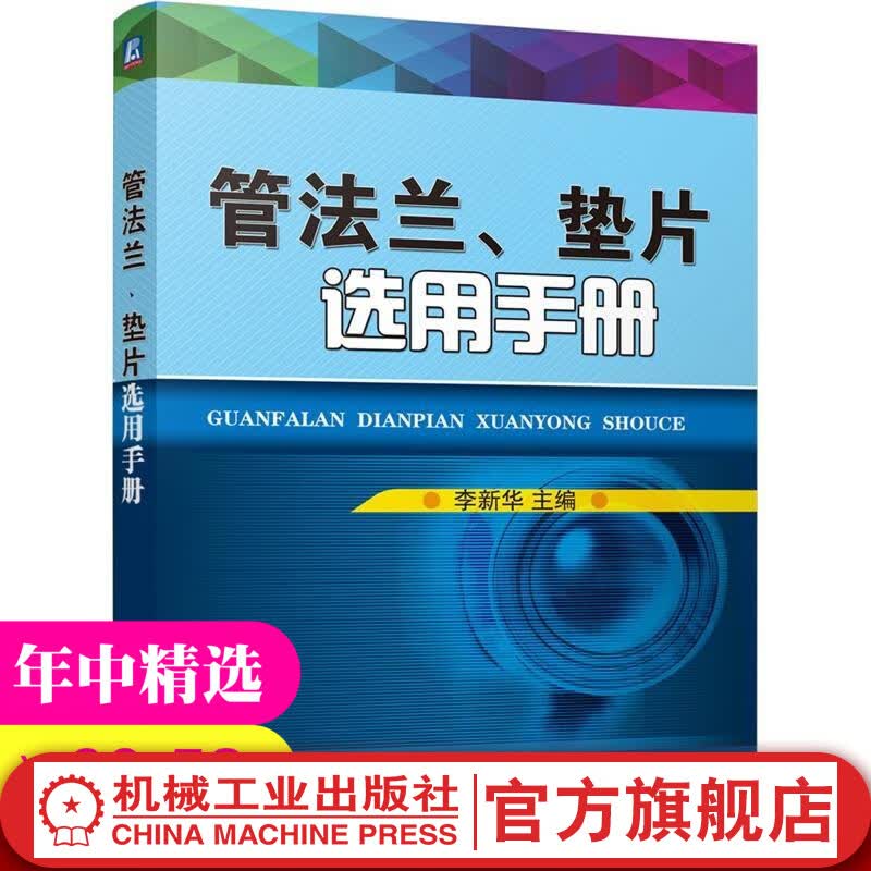 管法兰 垫片选用手册 李新华机械工业出版社官网图书9787111479239