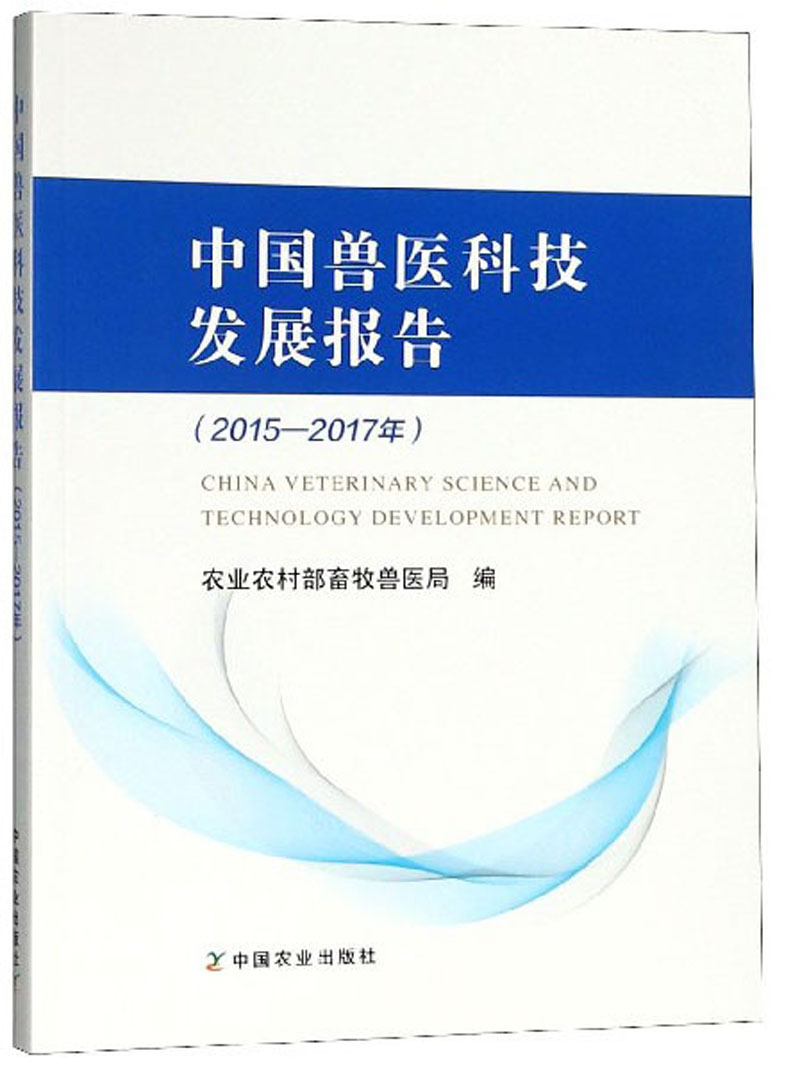 中国兽医科技发展报告（2015-2017年）