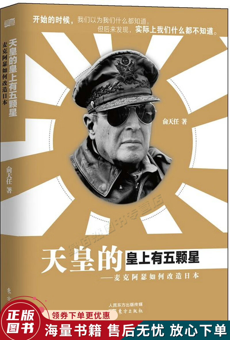 天皇的皇上有五颗星:麦克阿瑟如何改造日本