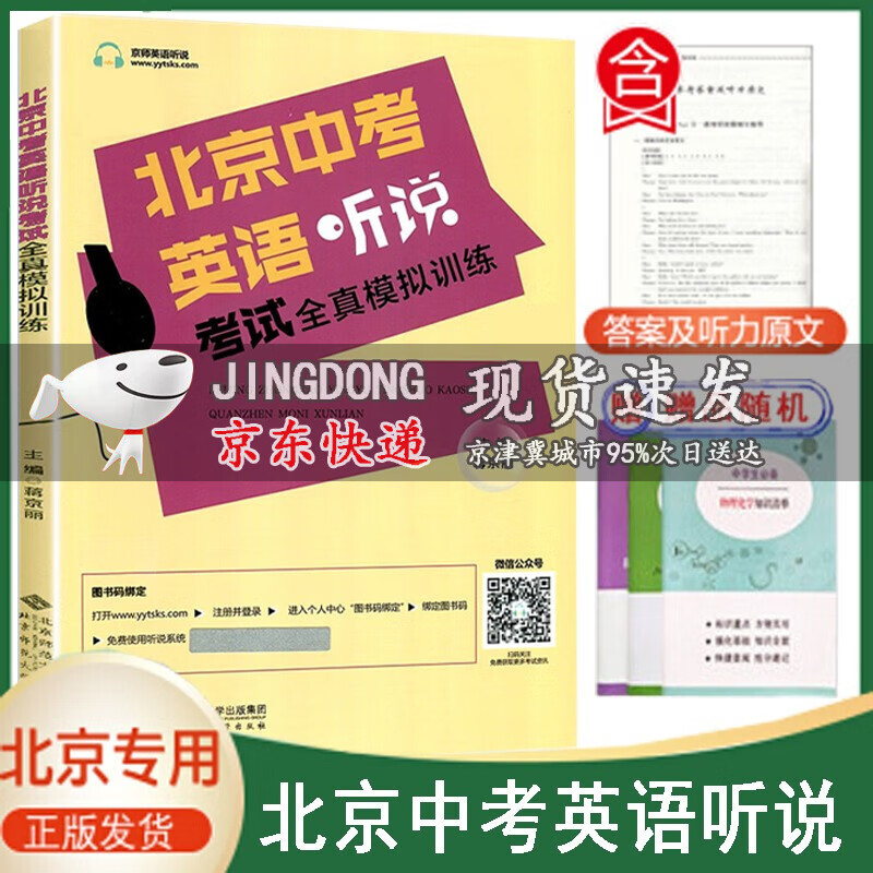 2023新版北京中考英语听说考试全真模拟训练初三教辅复习资料书九年级英语听力北京题型直击中考专项训练