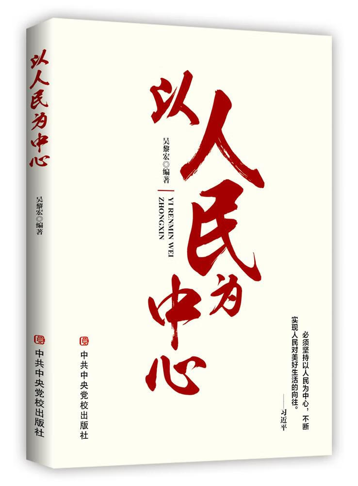以人民为中心 吴黎宏 中共中央党校出版社