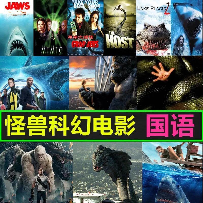 新款高清怪兽科幻电影车载u盘mp4视频哥斯拉手机电脑通用usb优盘 64g