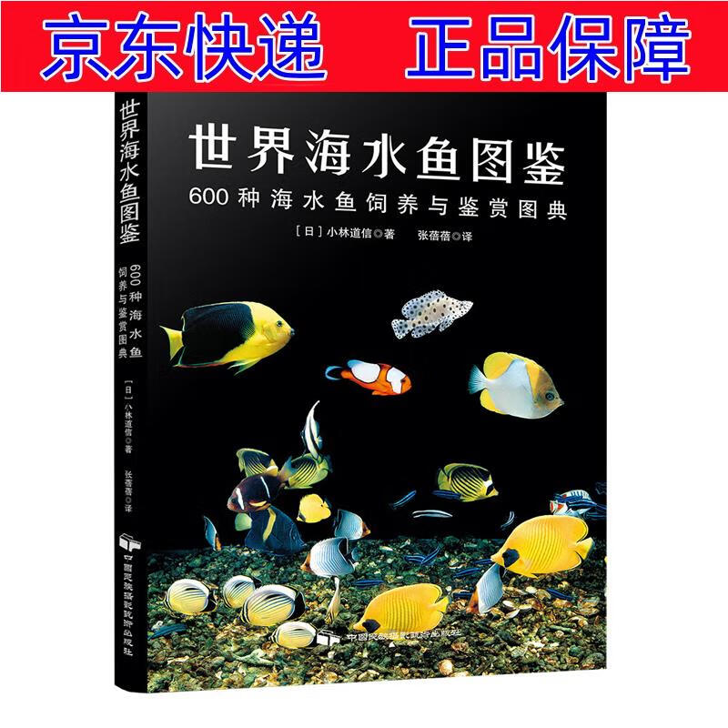正版图书 世界海水鱼图鉴:600种海水鱼饲养与鉴赏图典 科普读物科普
