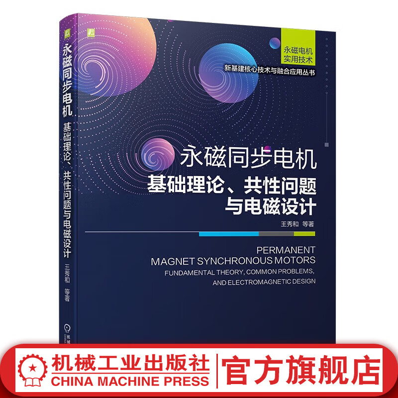 官网 永磁同步电机 基础理论 共性问题与电磁设计 王秀和 新基建核心技术与融合应用丛书 永磁同步电机结构特点性能分析电磁设计书籍