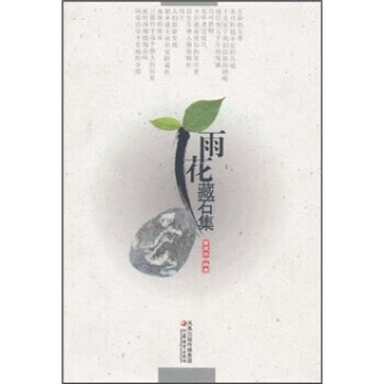 雨花藏石集【正版图书，放心购买】