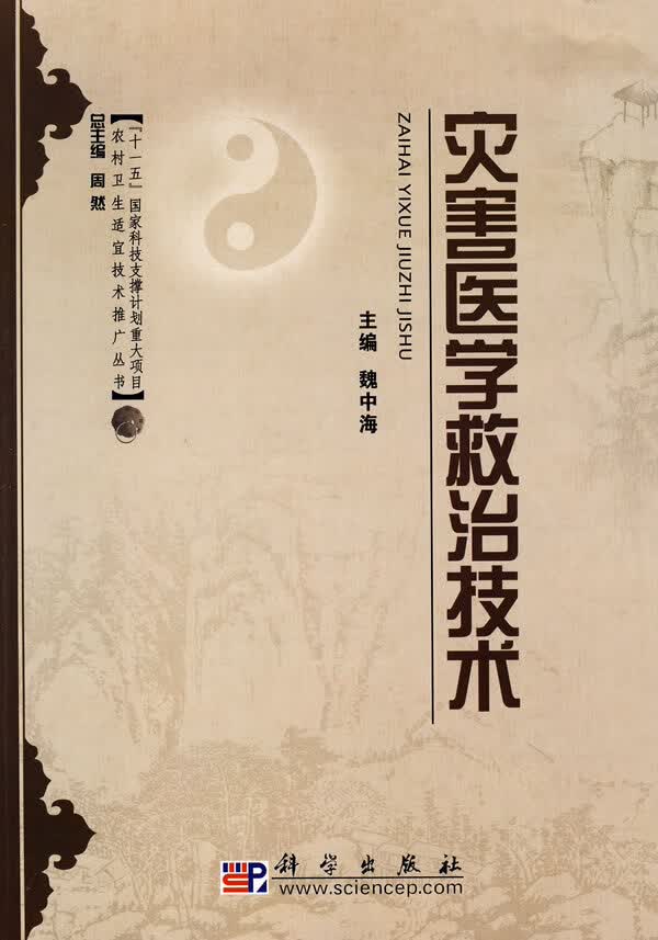灾害医学救治技术【正版图书】
