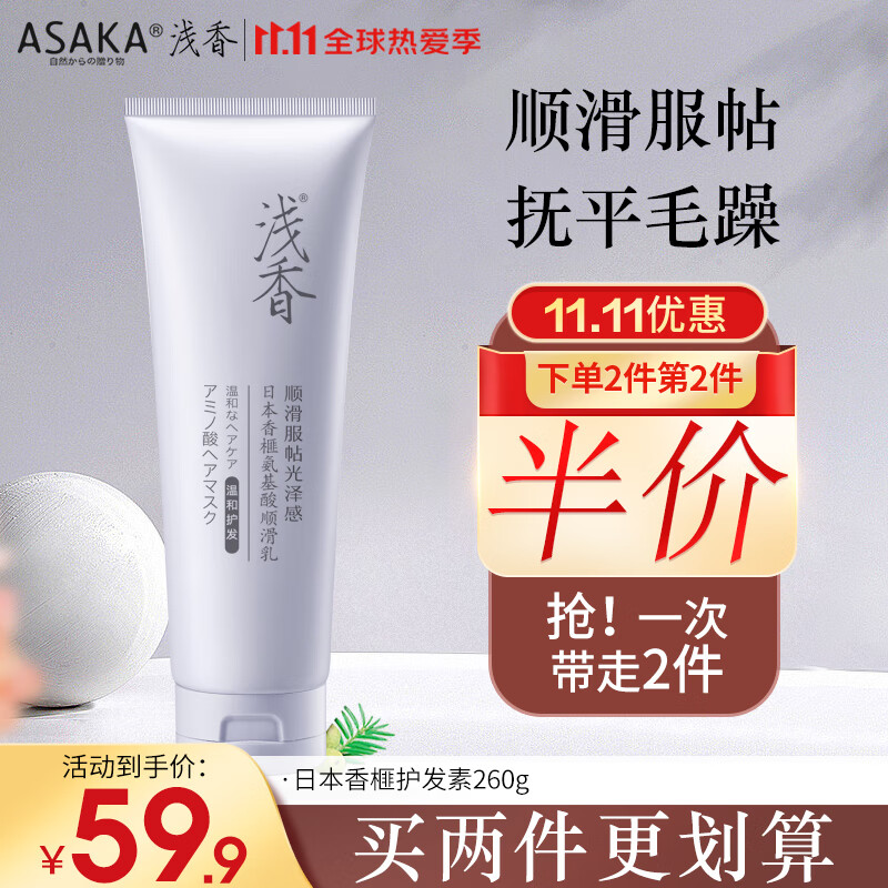 浅香（ASAKA）护发素发膜 氨基酸滋养护发润发乳焗油膏男女可用香榧香氛改善毛躁260g