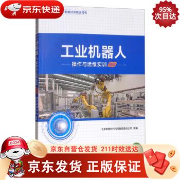 工业机器人操作与运维实训（） 电子工业出版社 9787121378690正版