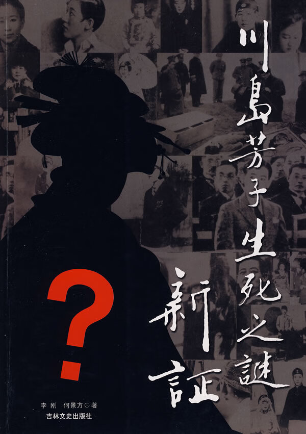 川岛芳子生死之谜新证【正版图书】