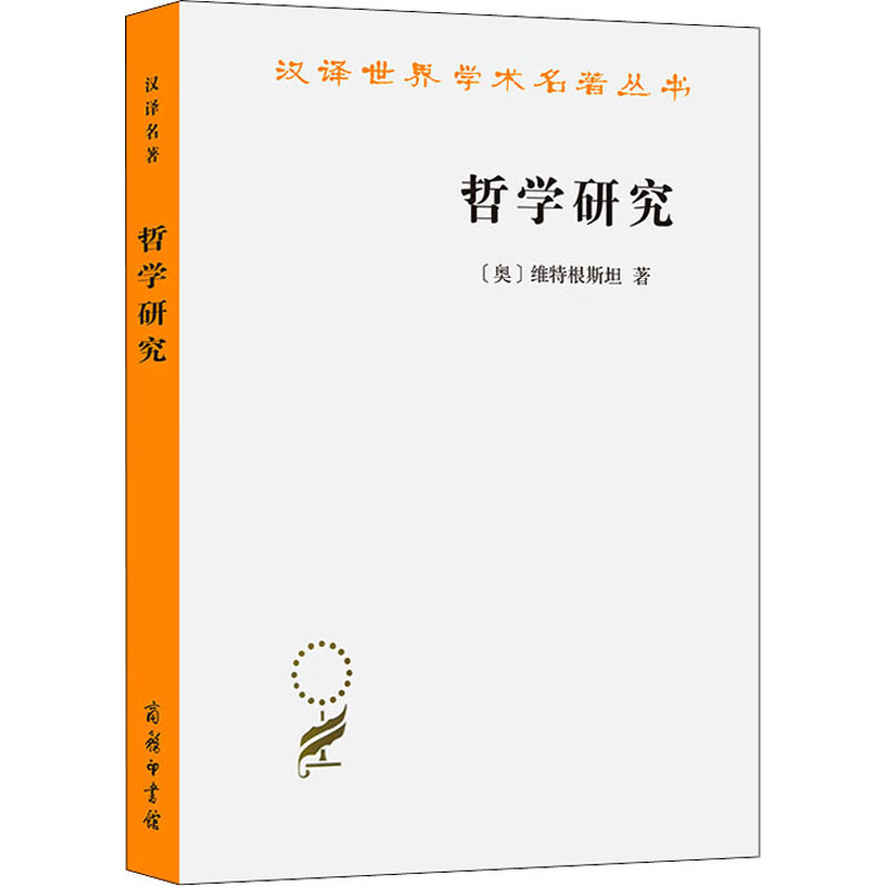哲学研究 (奥)维特根斯坦  李步楼 译 书籍