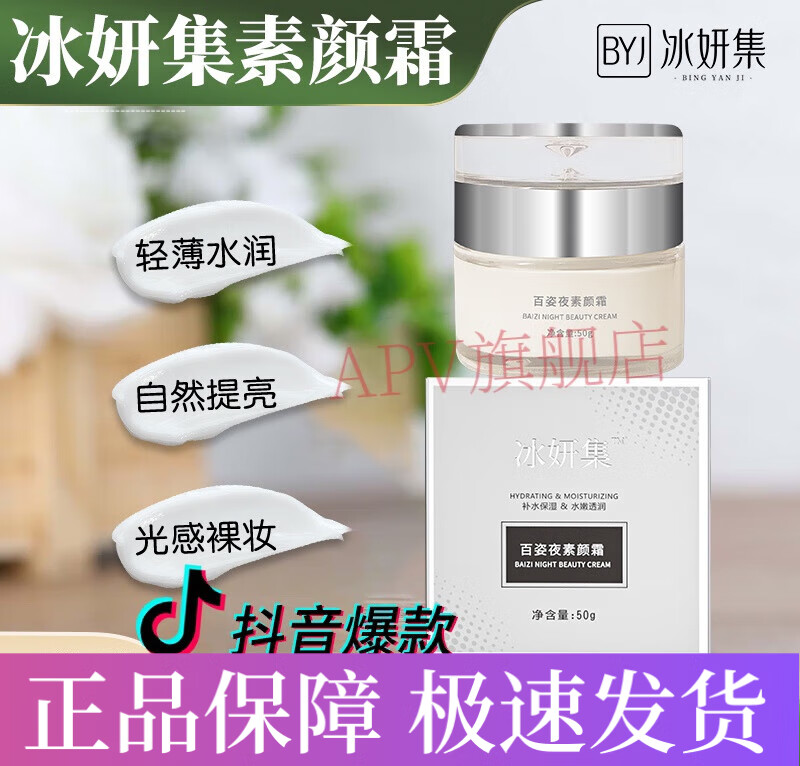 宝薇泉【官方精选】冰妍集素颜霜自然提亮遮瑕隔离百姿夜素颜霜水润