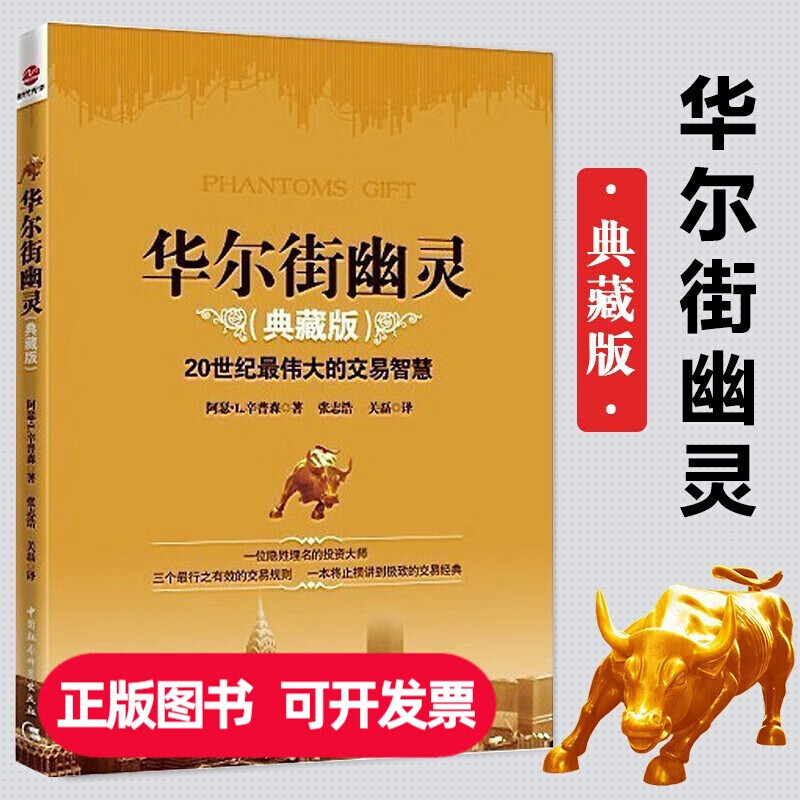 华尔街幽灵（典藏版）20世纪伟大的交易智慧 [美] 阿瑟·L.辛普森 社会科学文献出版社