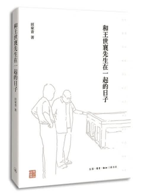 和王世襄先生在一起的日子-(修订版)