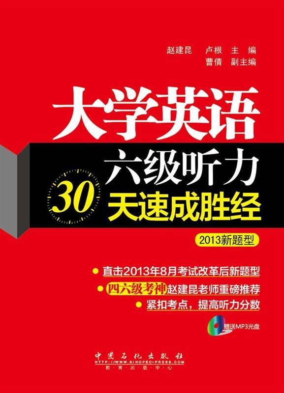 大学英语六级听力30天速成胜经【正版图书】
