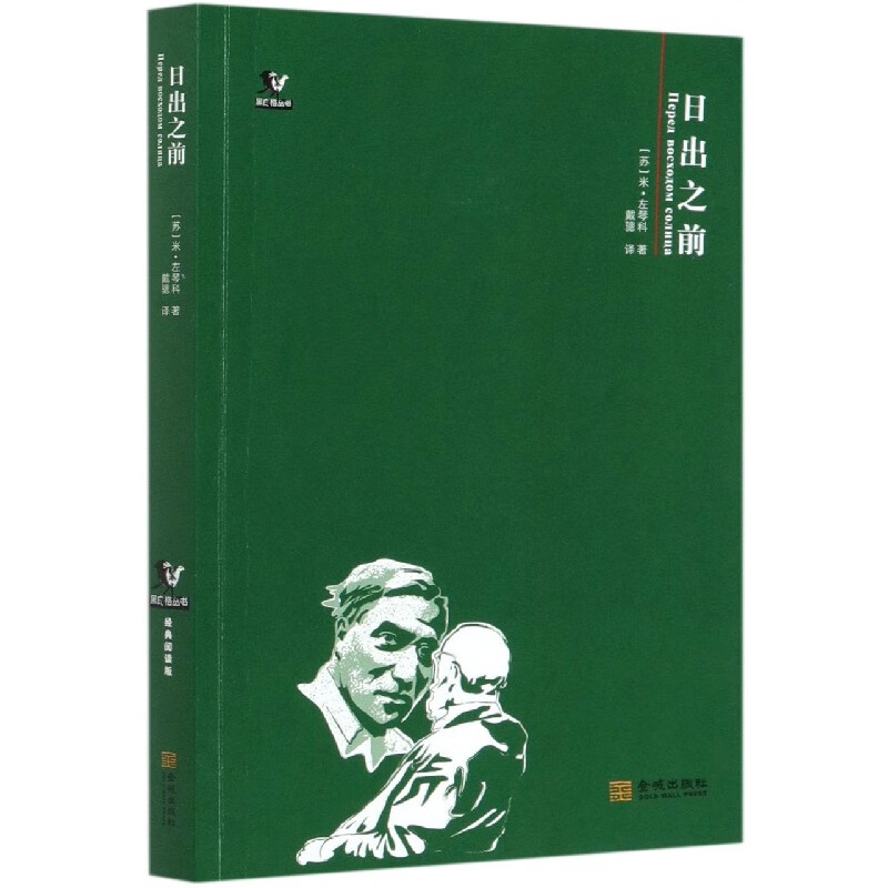 日出之前/黑白格丛书 (苏)米·左琴科