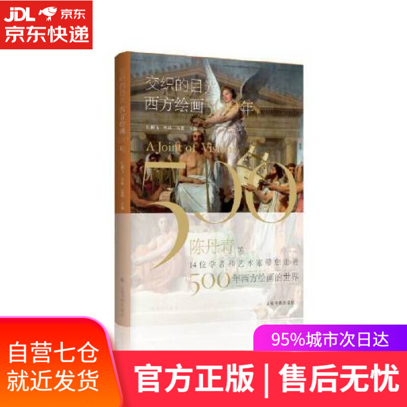 【新华书店】交织的目光·西方绘画500年