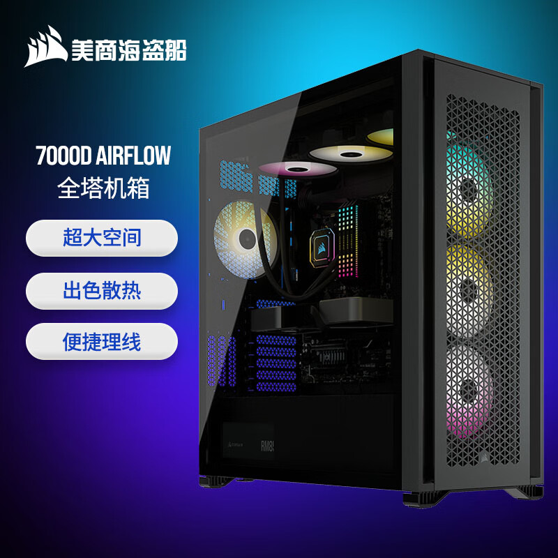 美商海盗船 7000D Airflow EATX机箱 半侧透 黑色