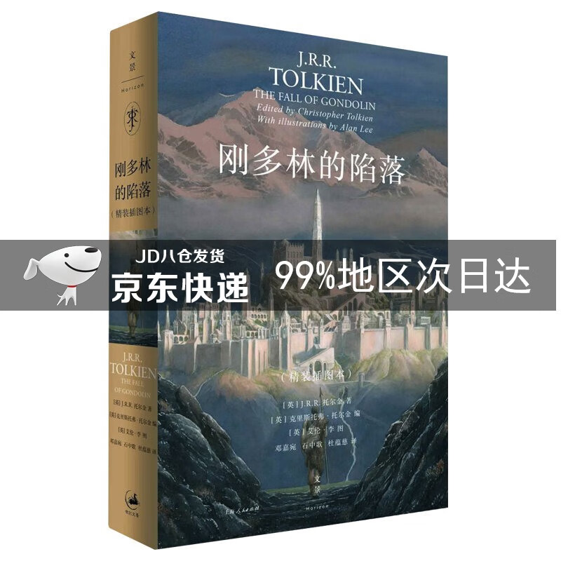 刚多林的陷落 : 精装插图本