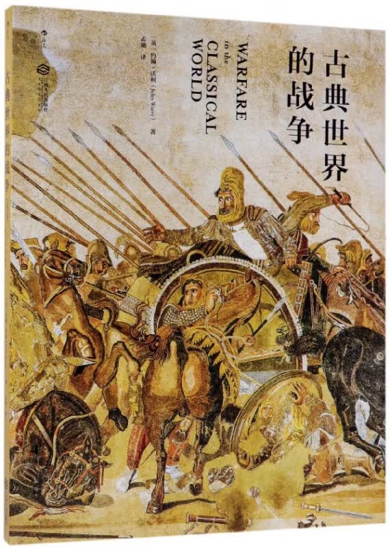 古典世界的战争