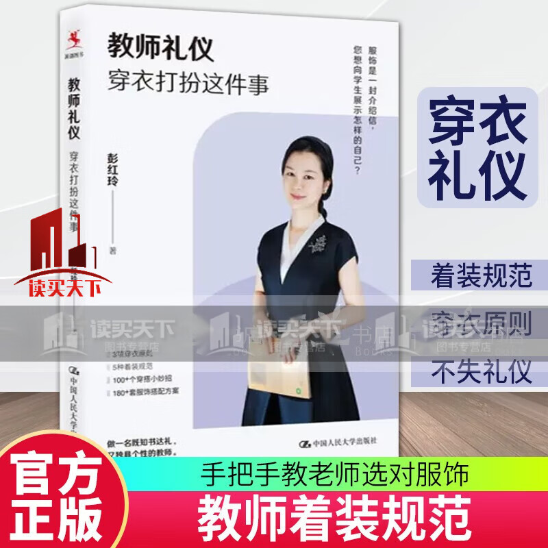 教师礼仪:穿衣打扮这件事 彭红玲 著 穿衣打扮 着装规范 手把手教老师