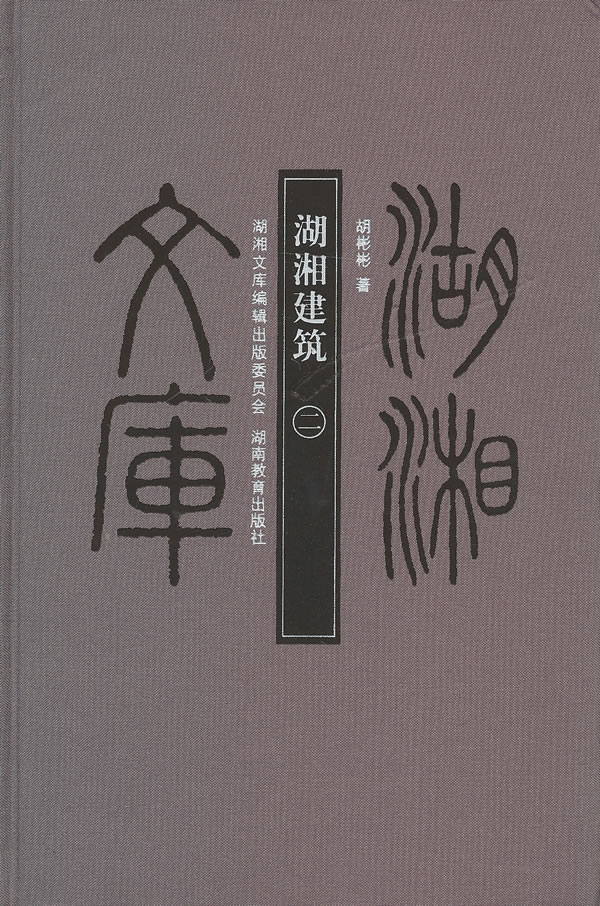 湖湘建筑(二)【正版图书】