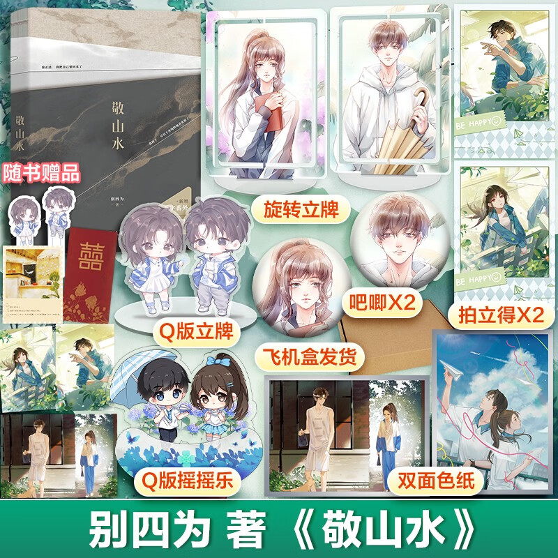 畅销青春文学系列实体小说 敬山水 别四为代表作 定价49.8