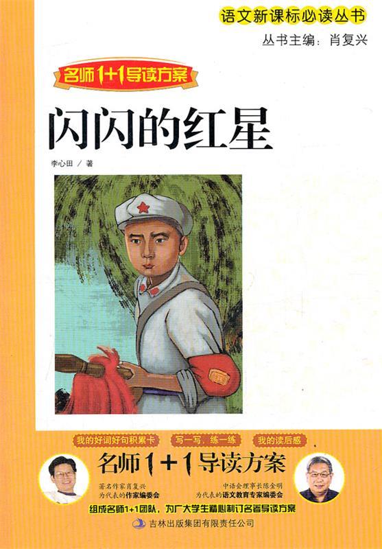 名师1 1导读《闪闪的红星》 李心田 著,肖复兴 主编【正版书】