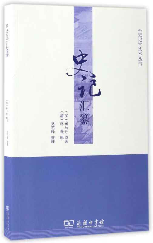 史记汇纂/史记选本丛书