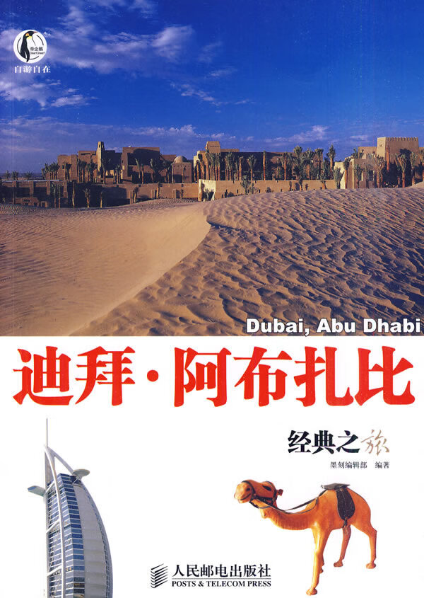 迪拜 阿布扎比经典之旅【正版图书】