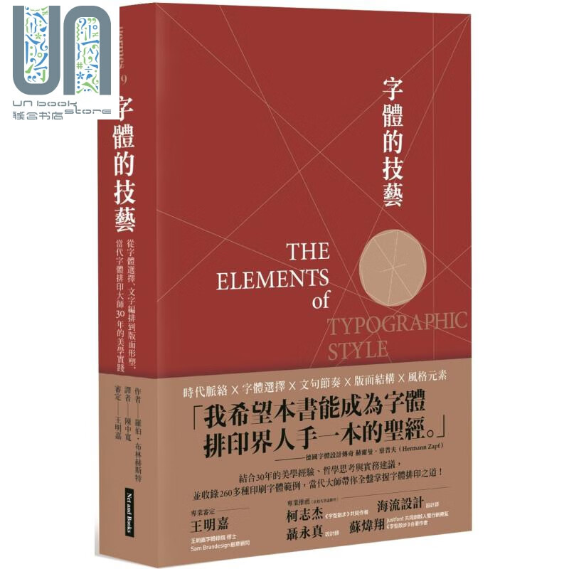 预售 字体的技艺：从字体选择、文字编排到版面形塑，当代字体排印大师30年的美学实践 港台原版 罗伯.布林赫斯特