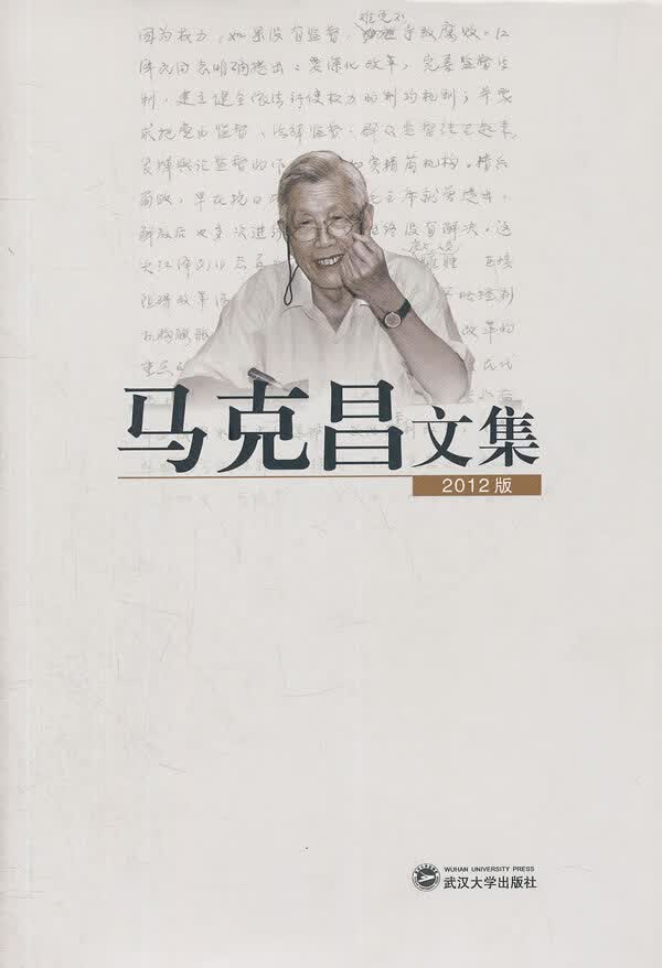 马克昌文集(2012版) 马克昌