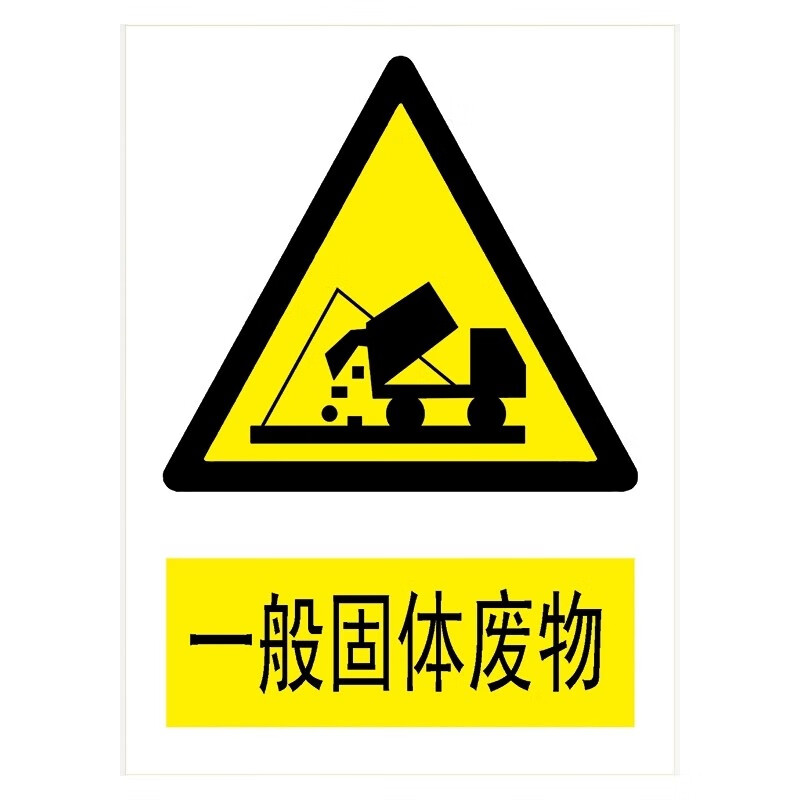 欧知哲(oz)一般固体废物安全小心当心防止物体打击卷入夹伤标识牌