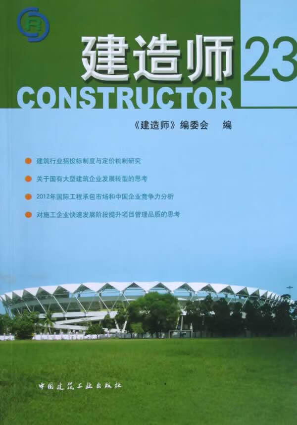 建造师 23【正版图书】