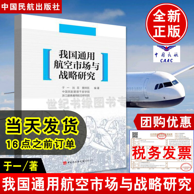 正版书籍 我国通用航空市场与战略研究于一刘菲管祥民通用航空发展通用航空行业研究市场分析把握民航管理干部学院通用