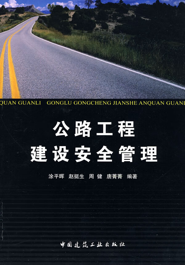 公路工程建设安全管理【正版图书】