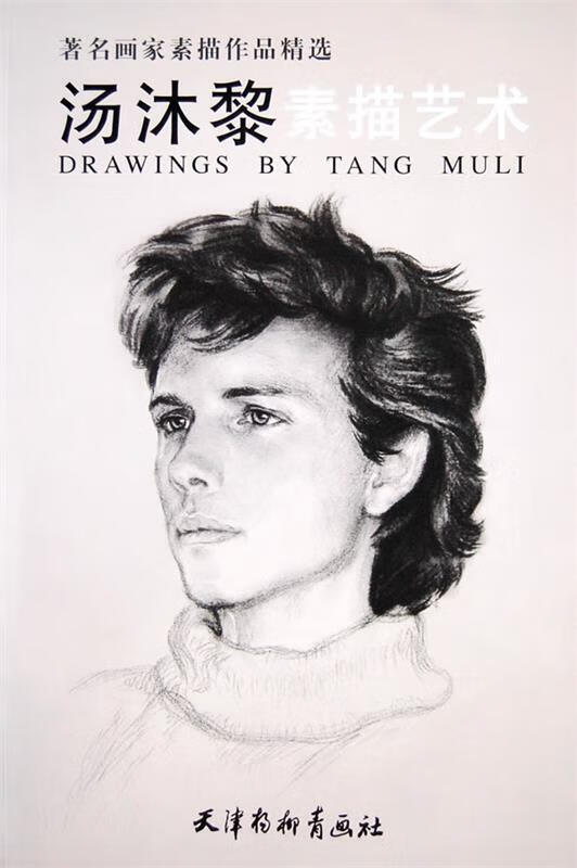 汤沐黎素描艺术 汤木黎 绘
