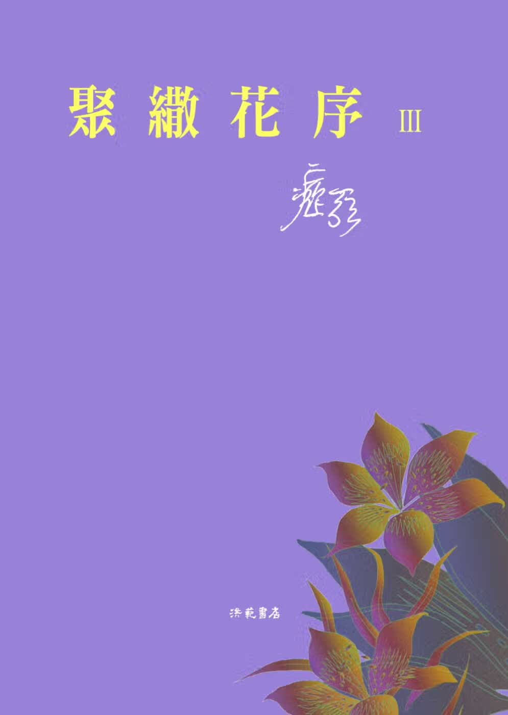 预售 痖弦 聚伞花序 洪范 台版原版 文学小说