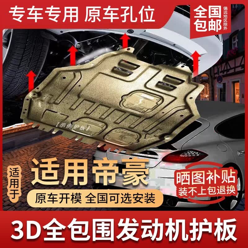 14-22款适用吉利帝豪发动机下护板原装2022款第四代新帝豪S底盘护板装甲原厂新帝豪UP护底板挡板 18-21款帝豪 3D全包围加厚锰钢怎么样,好用不?