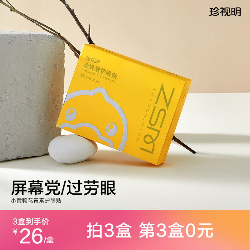 珍视明眼部保健产品大揭秘,叶黄素、花青素一网打尽!
