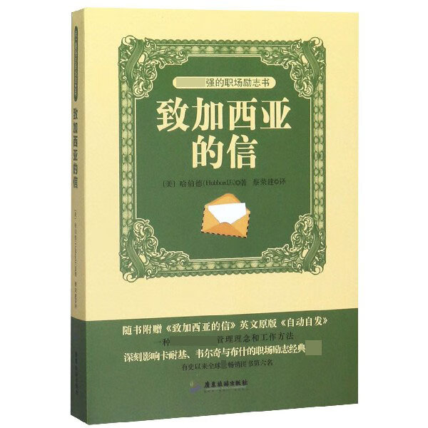 史上强的职场励志书:致加西亚的信 哈伯德