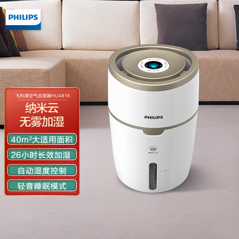 飞利浦 (PHILIPS)京品家电加湿器 轻音便捷 无雾加湿器 无菌恒湿大容量 母婴健康卧室家用空气加湿 HU4816/00