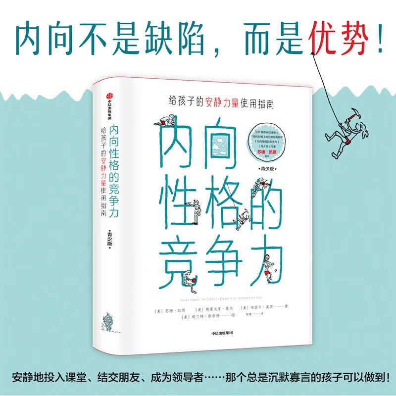 内向性格的竞争力（青少版）给孩子的安静力量使用指南 苏珊凯恩 著 图书 信睿