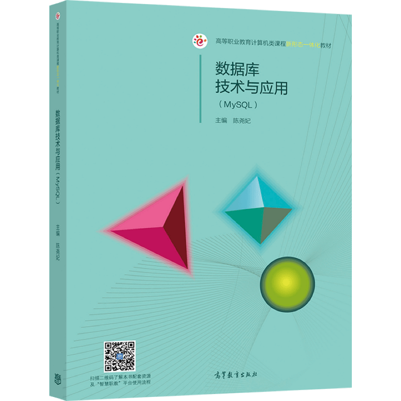数据库技术与应用（MySQL）