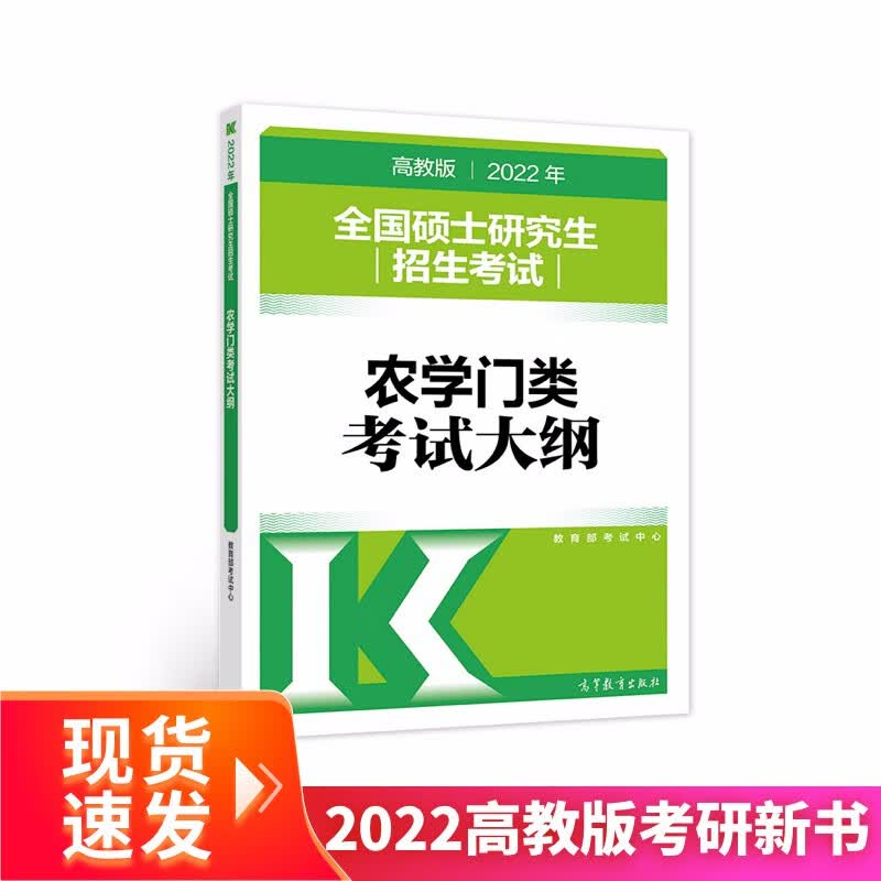 (新版2022年高教版考研大纲)2022年全国硕士研究生招生考试农学门类考试大纲详情图