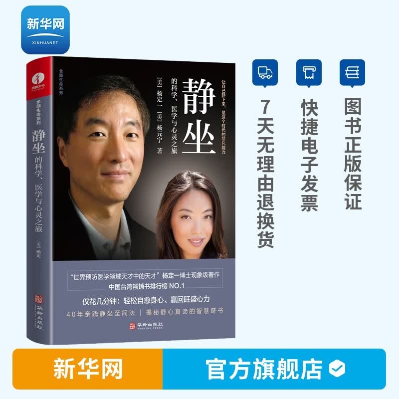 【新华网】真原医 21世纪完整的预防医学 杨定一的书好睡神圣的你时间的陷阱丰盛静坐的科学转折点同作者医学保健生活健康百科书籍 静坐