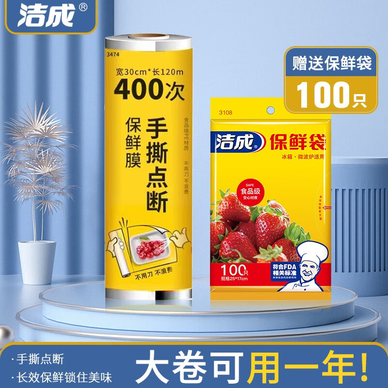 洁成保鲜膜大卷食品级pe家用冰箱保鲜薄膜 点断式30cm*120米+保鲜袋100只