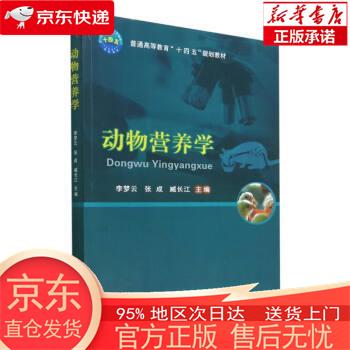 动物营养学 李梦云,张成,臧长江 中国农业大学出版社