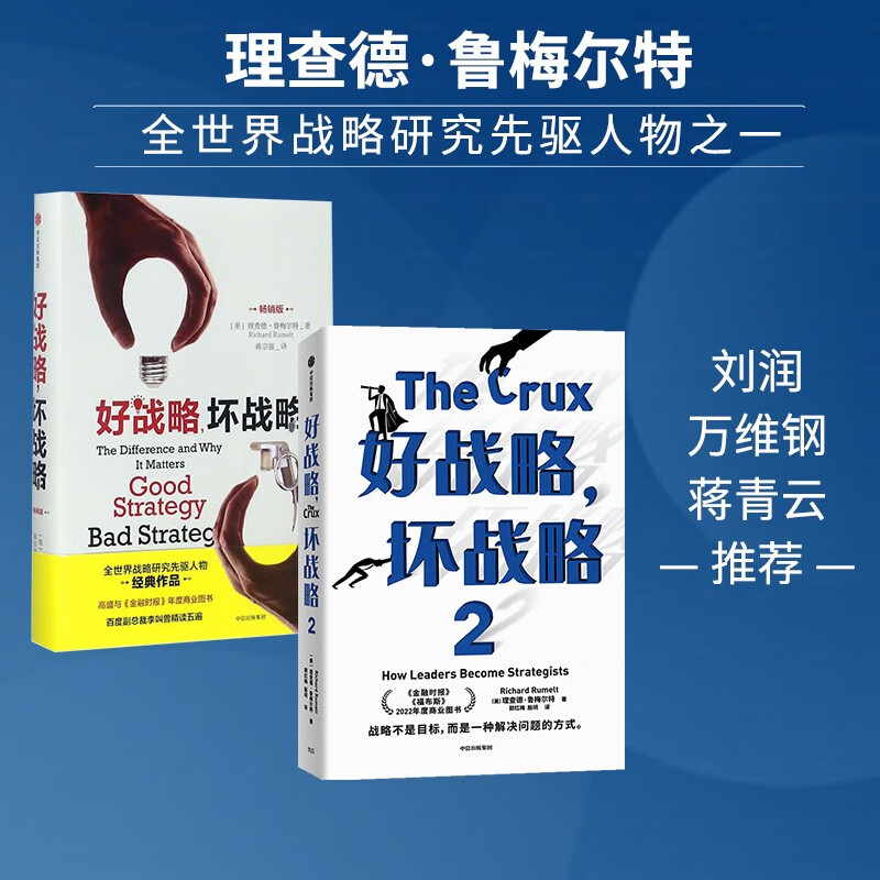 【自营包邮】好战略 坏战略 套装2册 理查德鲁梅尔特 著 全世界战略